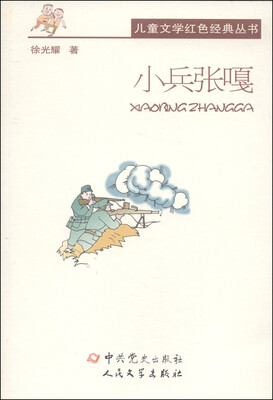 

儿童文学红色经典丛书：小兵张嘎