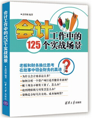 

会计工作中的125个实战场景