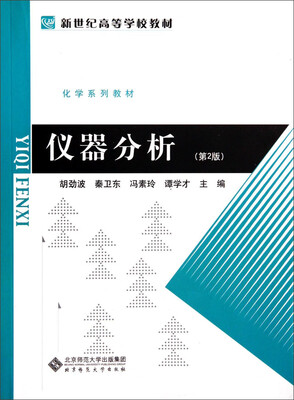 

仪器分析（第2版）/化学系列教材新世纪高等学校教材