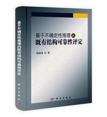 

基于不确定性推理的既有结构可靠性评定
