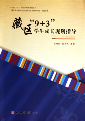 

藏区9+3学生成长规划指导