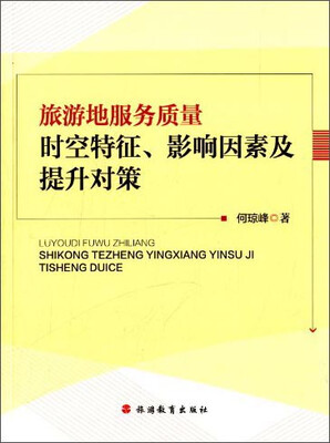 

旅游地服务质量：时空特征、影响因素及提升对策