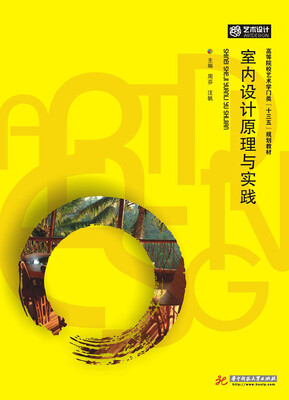

室内设计原理与实践