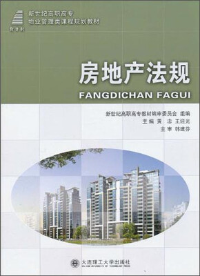 

房地产法规/新世纪高职高专物业管理类课程规划教材
