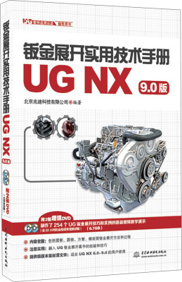 

钣金展开实用技术手册（UG NX 9.0版）/UG软件应用认证指导用书