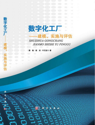 

数字化工厂：建模、实施与评估