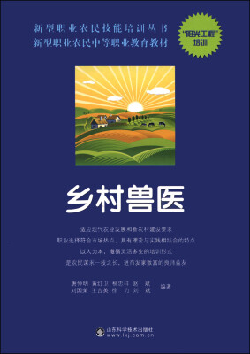 

新型职业农民技能培训丛书·新型职业农民中等职业教育教材：乡村兽医