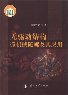 

无驱动结构微机械陀螺及其应用