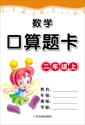 

数学口算题卡·二年级·（上）