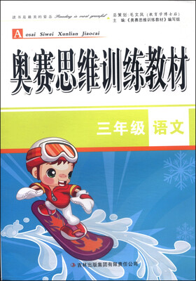 

奥赛思维训练教材：三年级语文