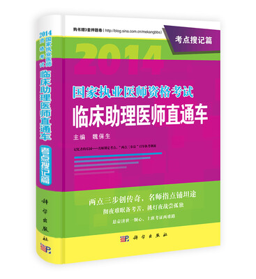 

2014国家执业医师资格考试临床助理医师直通车·考点搜记篇