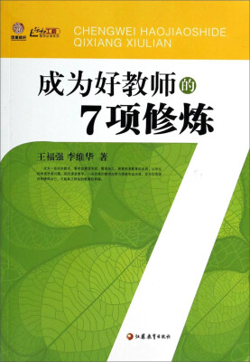 

行知工程教师必读系列：成为好教师的7项修炼