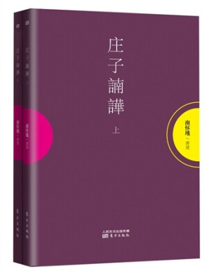 

南怀瑾作品集1 庄子諵譁（套装共2册）