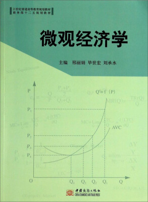 

微观经济学/21世纪普通高等教育规划教材·商务部十二五规划教材