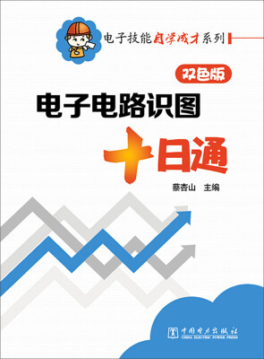 

电子技能自学成才系列电子电路识图十日通双色版