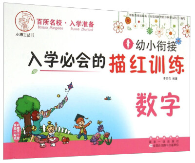 

小博士丛书：幼小衔接入学必会的描红训练 数字