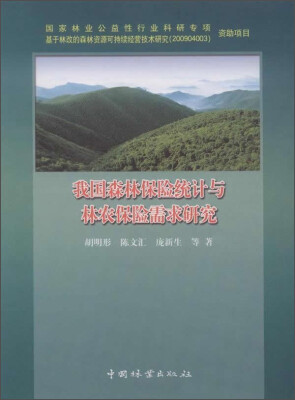 

我国森林保险统计与林农保险需求研究