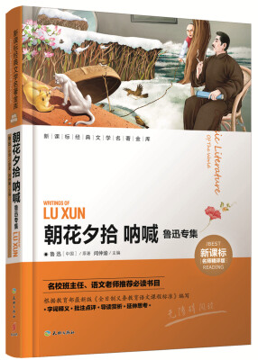 

朝花夕拾 呐喊 鲁迅专集（新课标名师精评版）/新课标经典文学名著金库