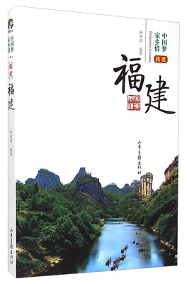 

中国梦家乡情：我爱福建