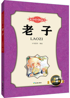 

青少年成长励志丛书：老子