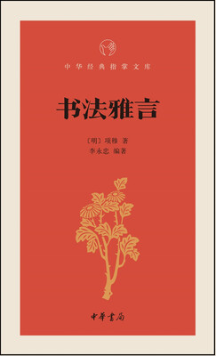 

书法雅言/中华经典指掌文库