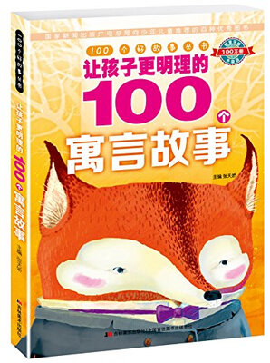 

100个好故事丛书·让孩子更明理的100个寓言故事