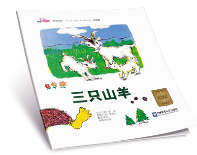 

三只山羊