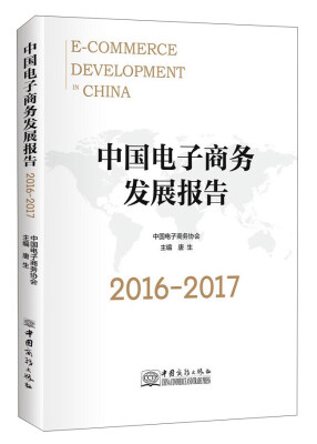 

中国电子商务发展报告（2016-2017）