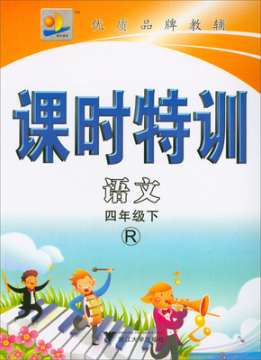

课时特训：语文（四年级下 R）