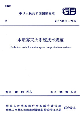 

中华人民共和国国家标准：水喷雾灭火系统技术规范（GB 50219-2014）