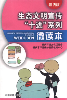 

生态文明宣传“十进”系列微读本（酒店版）