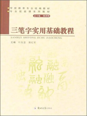 

三笔字实用基础教程