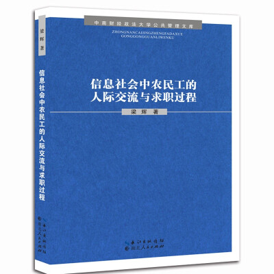 

信息社会中农民工的人际交流与求职过程