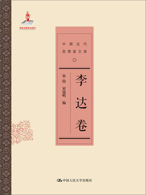 

李达卷/中国近代思想家文库