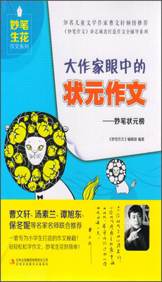 

妙笔生花作文系列 大作家眼中的状元作文：妙笔状元榜