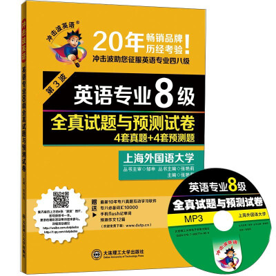 

冲击波英语：英语专业8级全真试题与预测试卷（4套真题+4套预测题 附光盘）