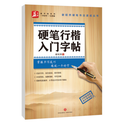 

硬笔行楷入门字帖——益字帖（书法名家谢昭然担纲书写 ）