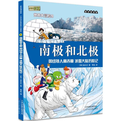 

麦田漫画屋 小恐龙杜里世界大冒险9 南极和北极：因纽特人高吉童 冰雪大陆历险记