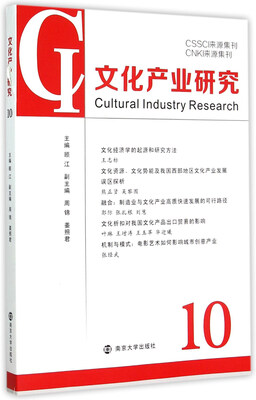 

文化产业研究10