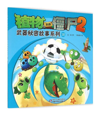 

植物大战僵尸2：武器秘密故事系列12