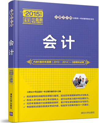 

会计 注册会计师全国统一考试辅导教材系列