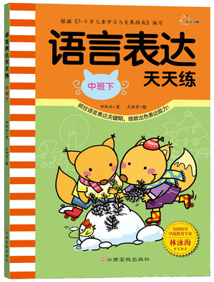 

语言表达天天练中班下
