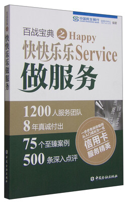 

百战宝典之快快乐乐做服务