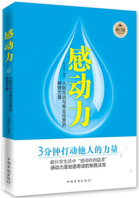 

感动力：人际互动与商业经营的神奇力量（修订版）