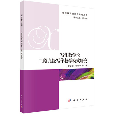

写作教学论 : 三段九级写作教学模式研究