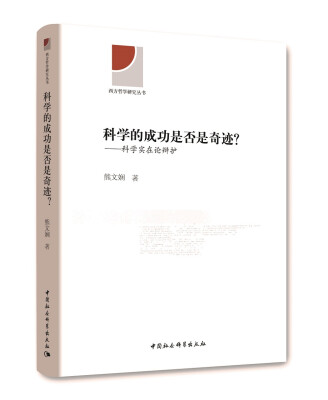 

科学的成功是否是奇迹？：科学实在论辩护