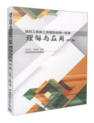 

建筑工程施工质量验收统一标准理解与应用（第二版）