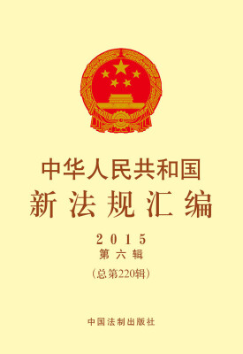 

中华人民共和国新法规汇编（2015年第六辑·总第220辑）