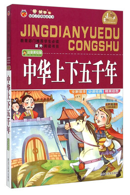 

中华上下五千年（注音美绘版）/好孩子经典悦读丛书