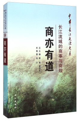 

中华长江文化大系30·商亦有道长江流域的商事与商规